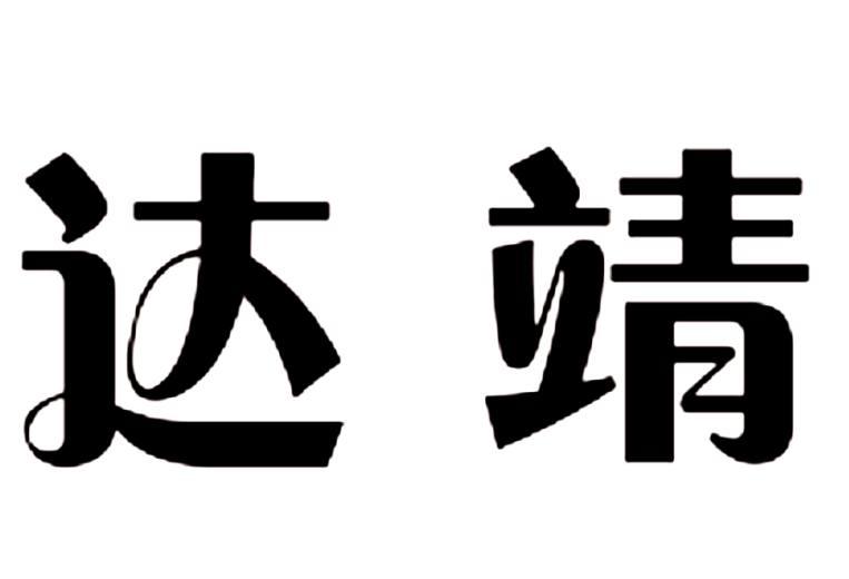 达靖