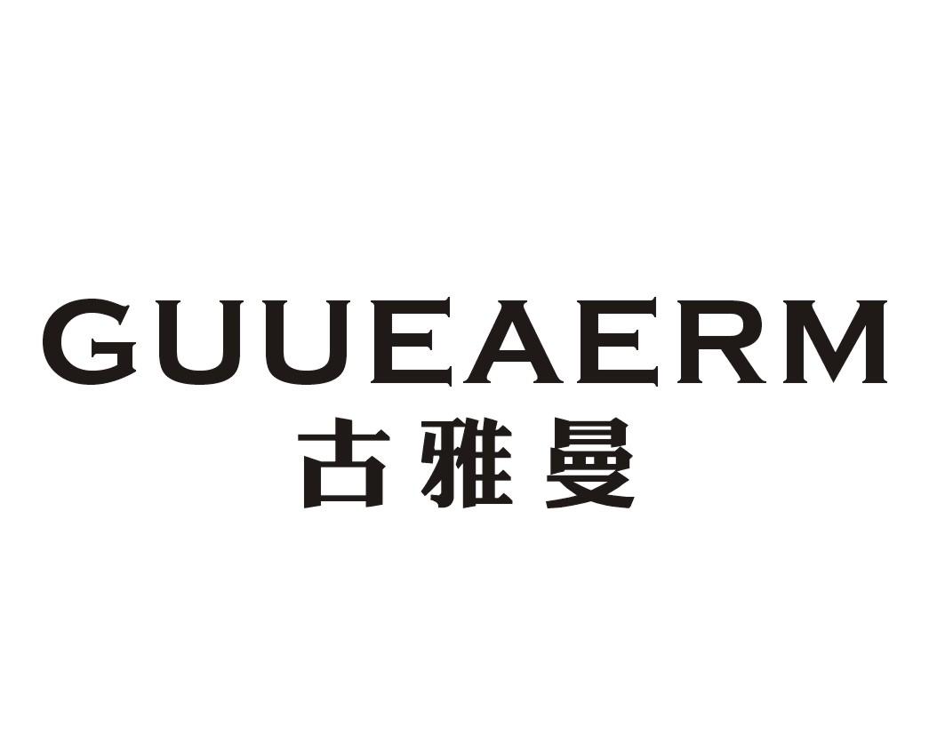 古雅曼 GUUEAERM