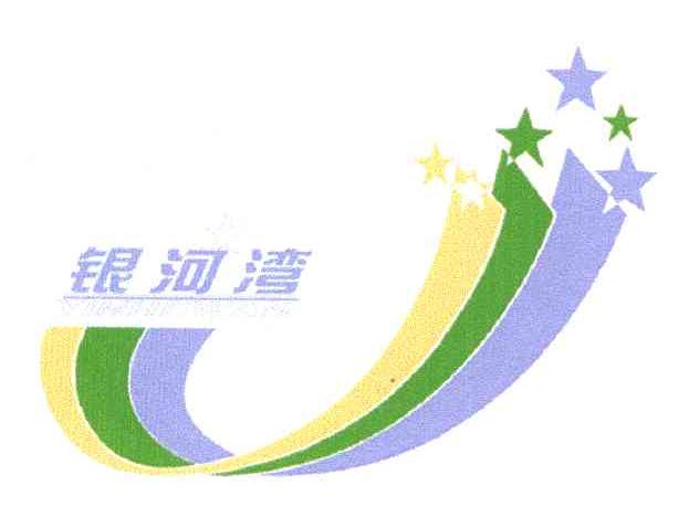 银河湾