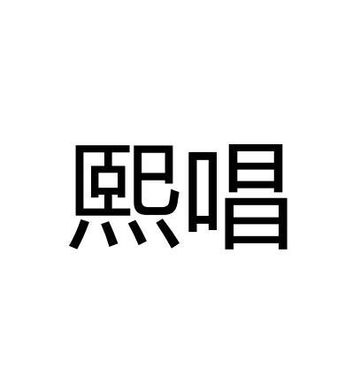熙唱