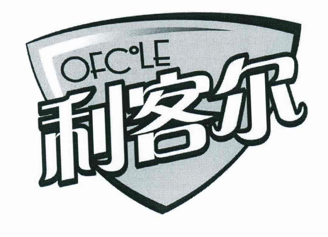 利客尔;OFCOLE