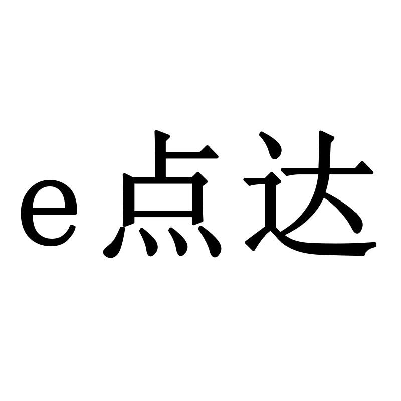 E点达
