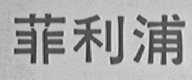 菲利浦