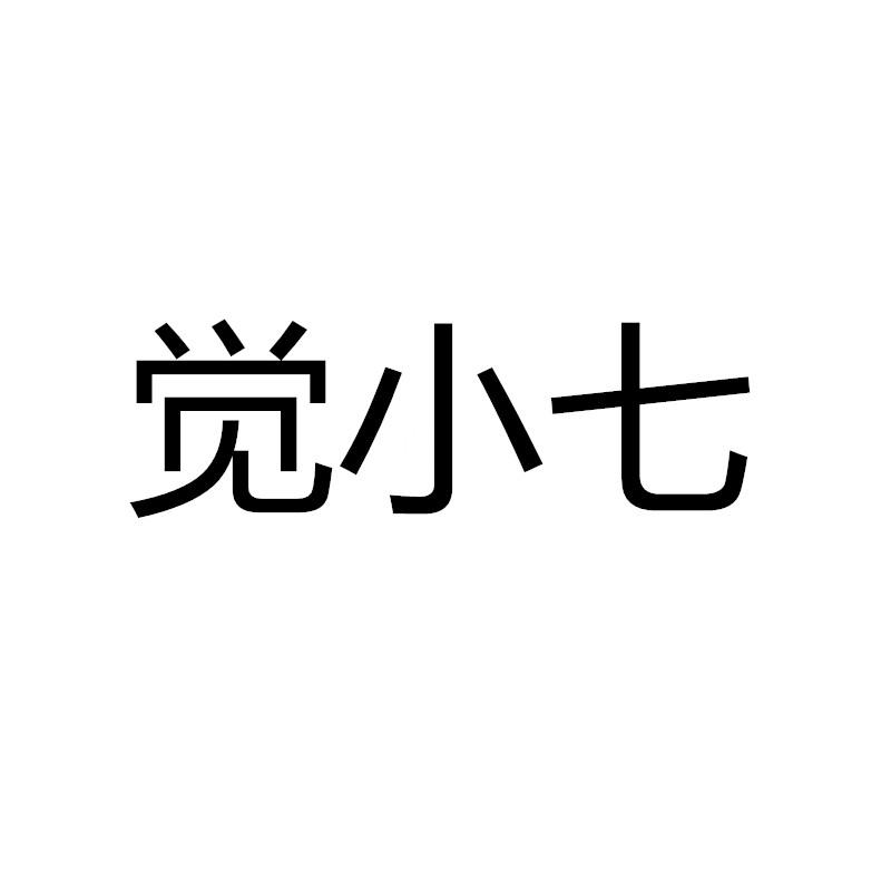 觉小七