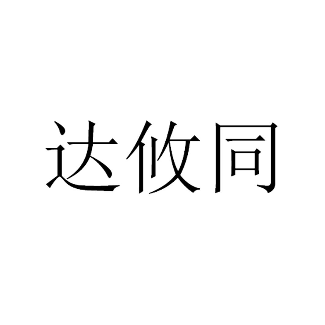 达攸同