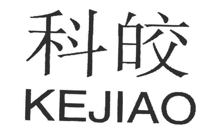 科皎