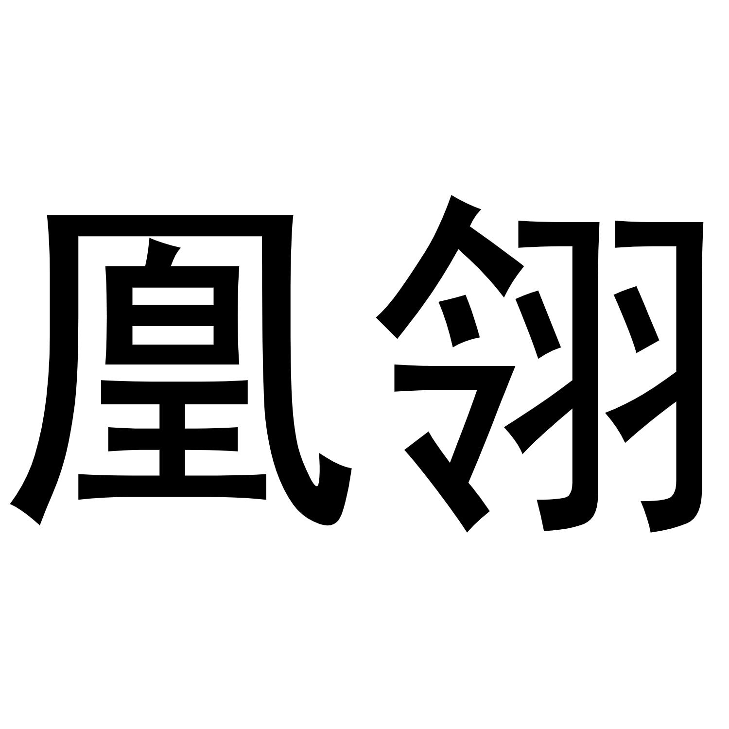 凰翎