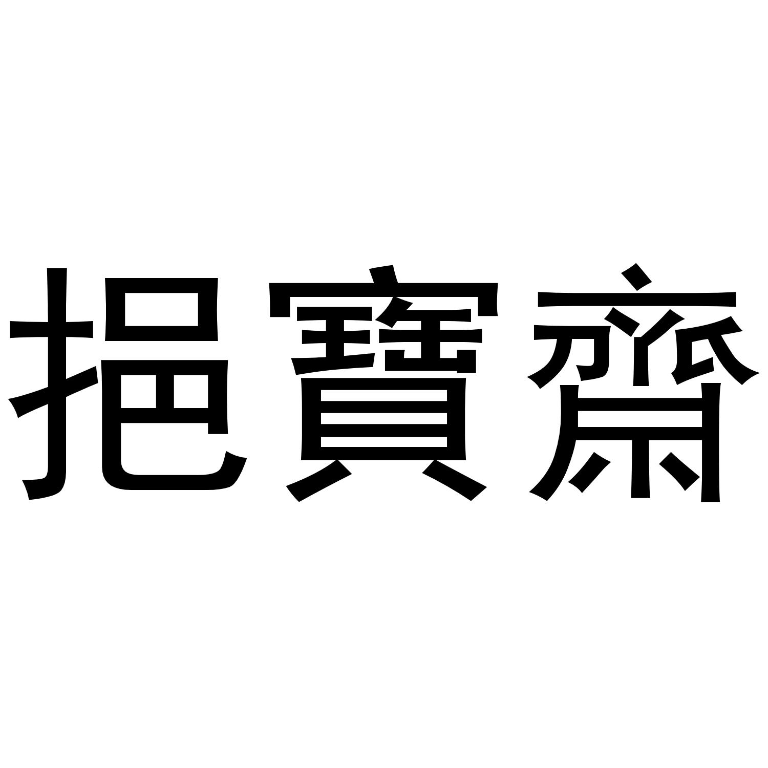 挹宝斋