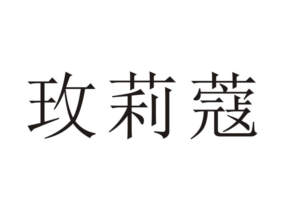 玫莉蔻