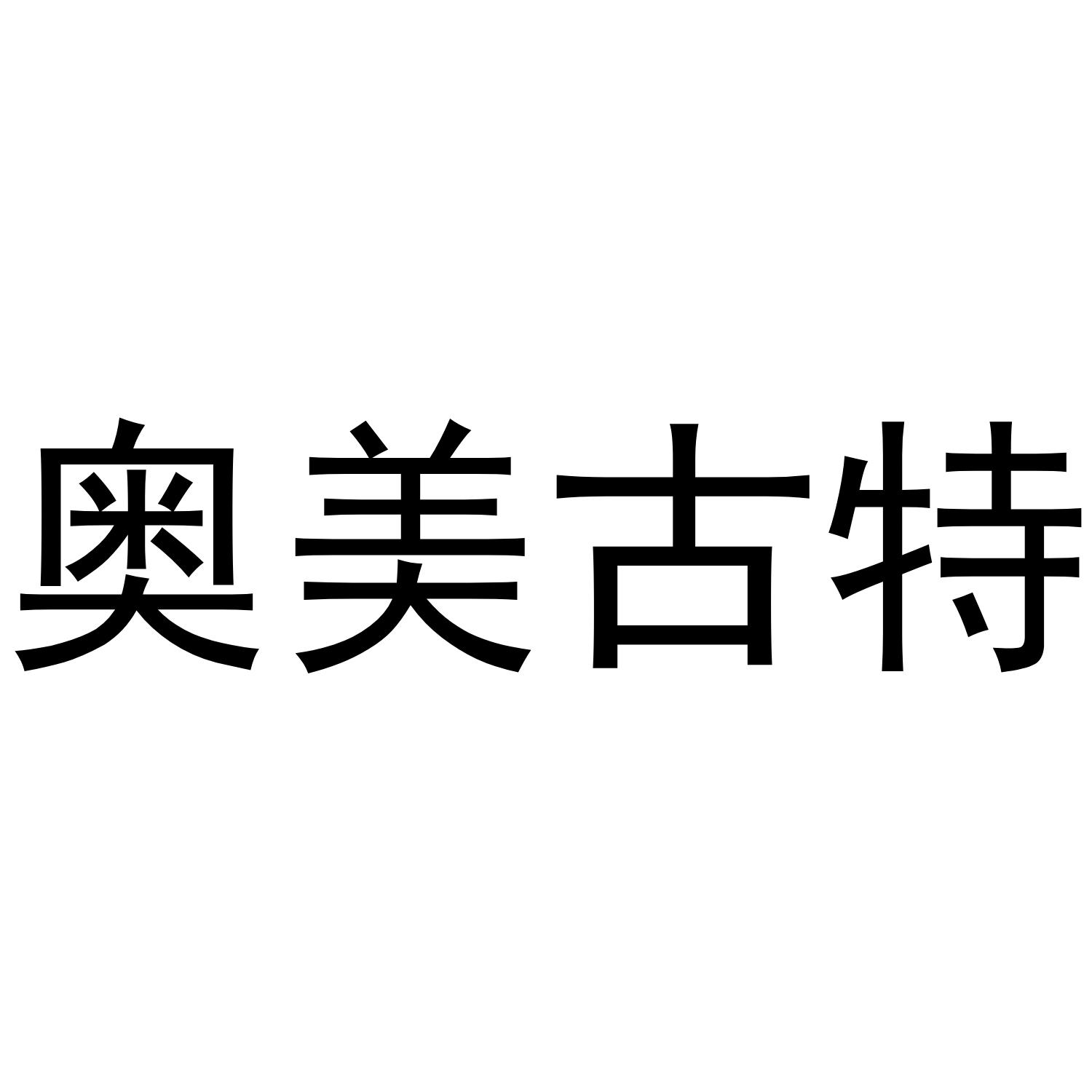 奥美古特