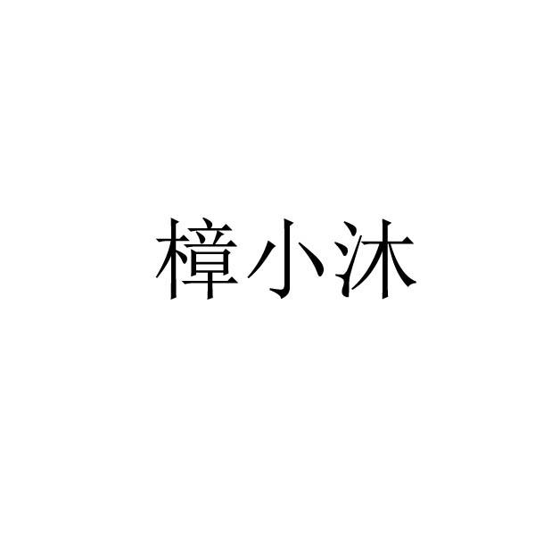 樟小沐