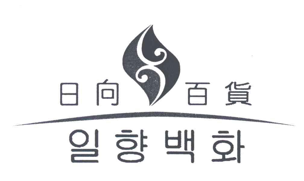 日向百货