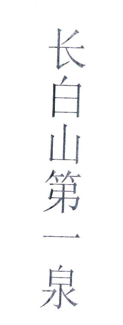 长白山第一泉