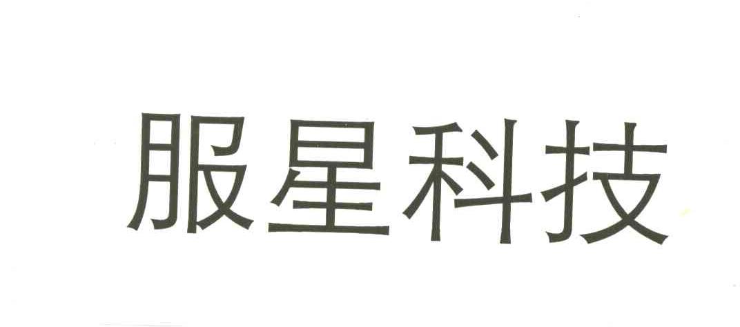 服星科技