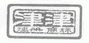 津津