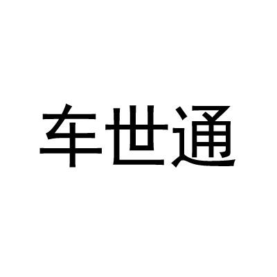 车世通