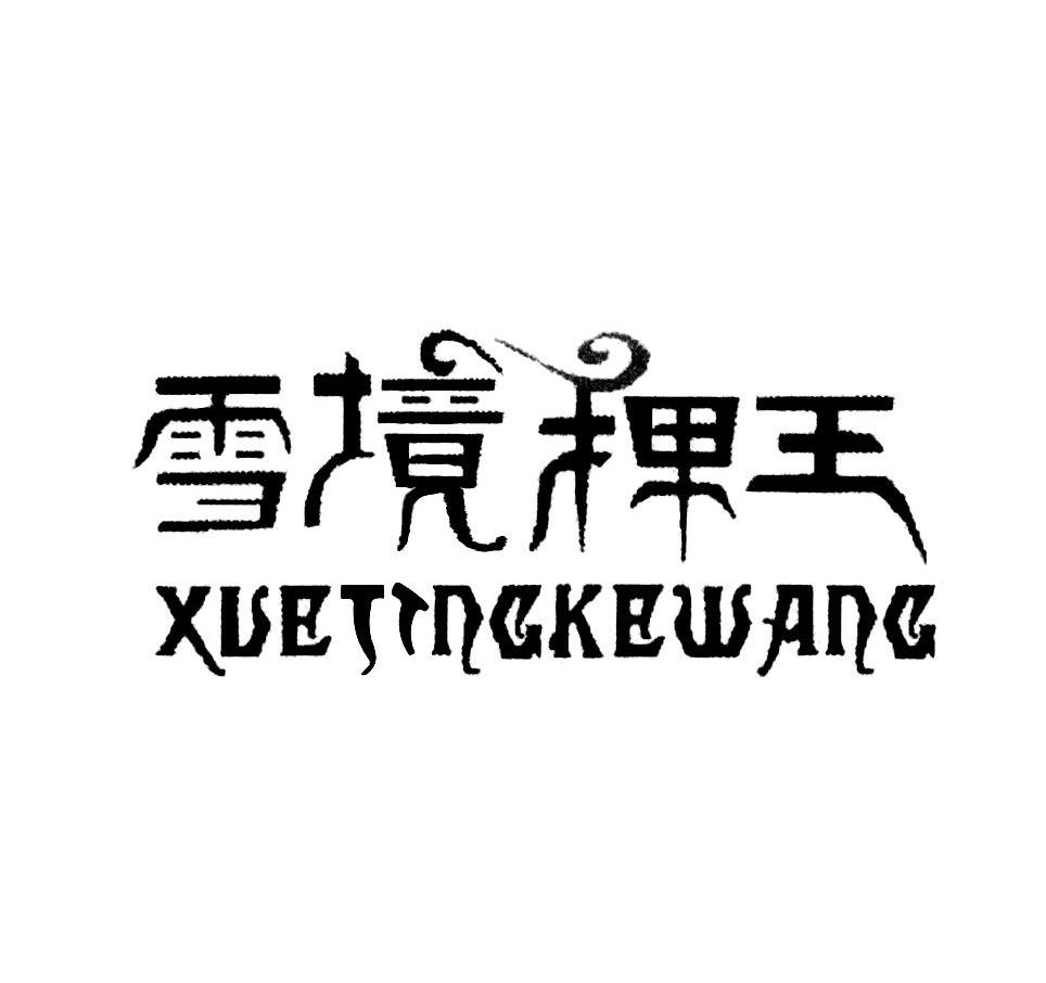 雪境稞王