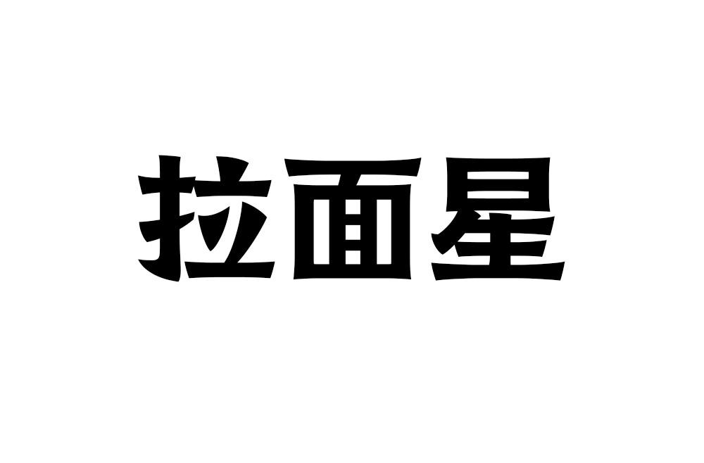 拉面星