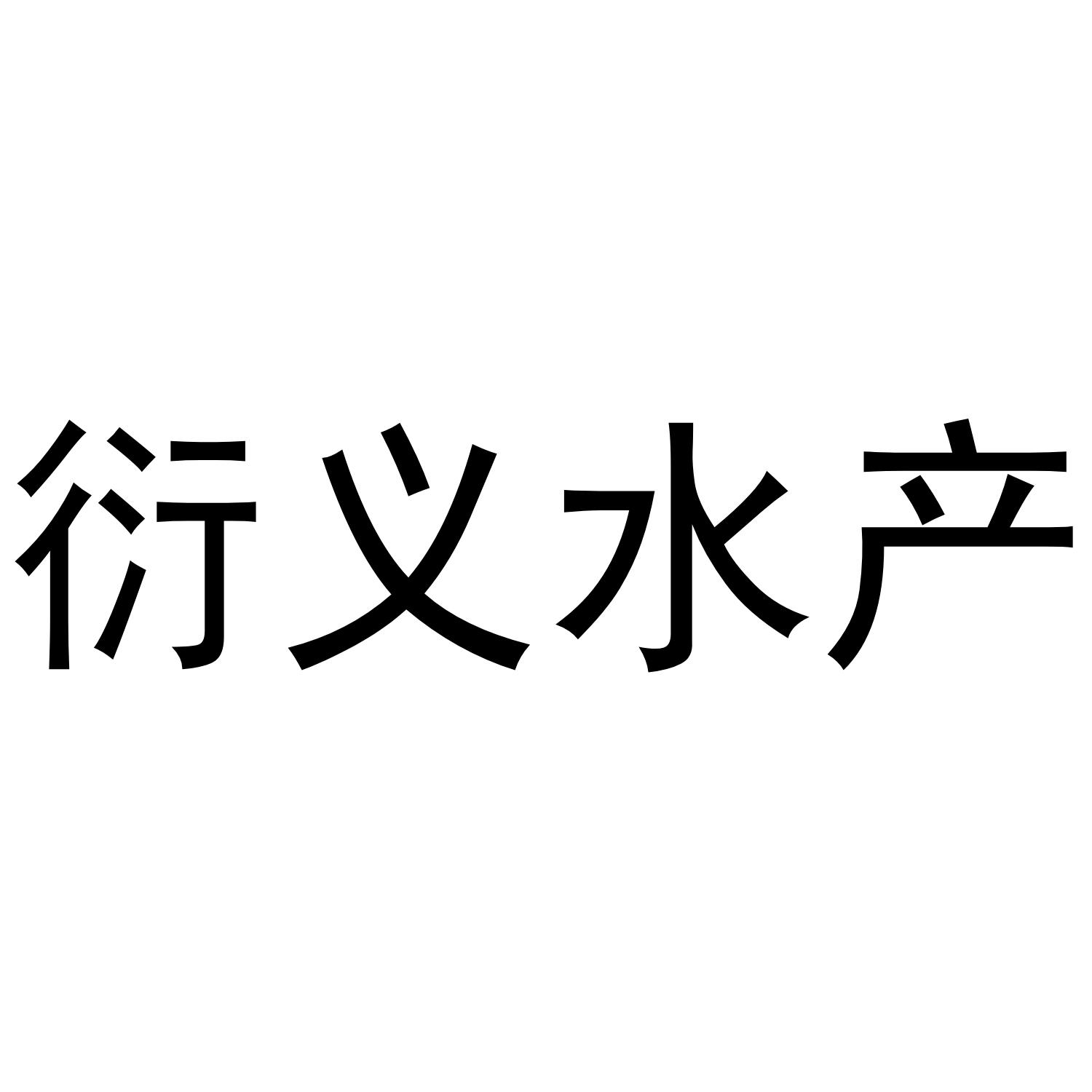衍义水产
