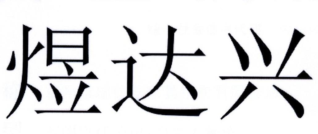 煜达兴