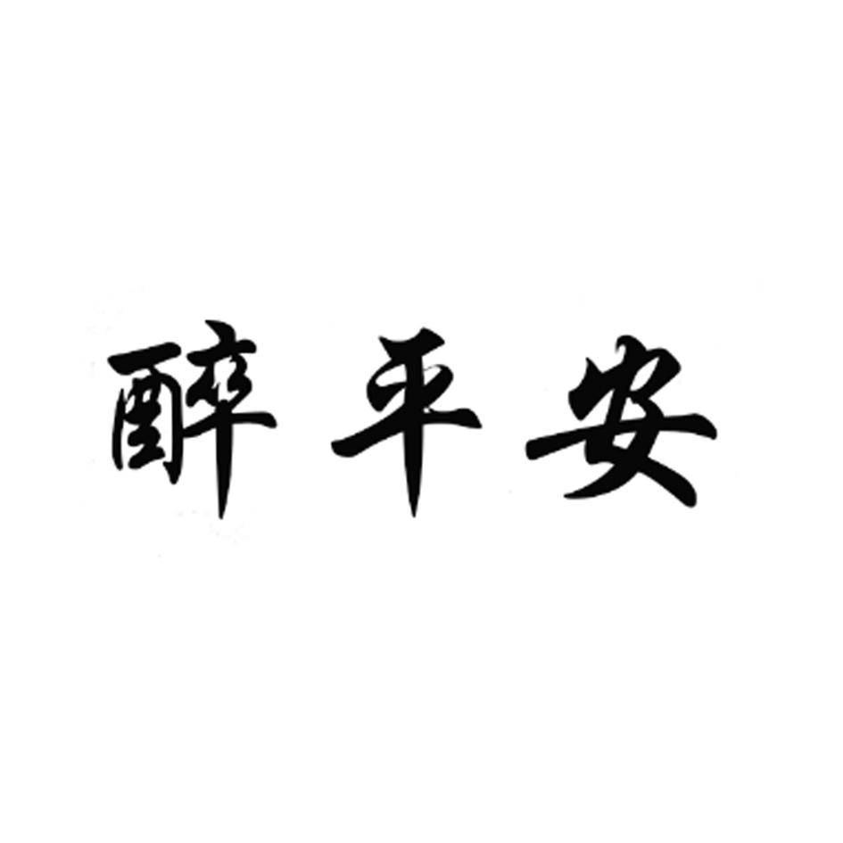 醉平安