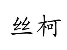丝柯