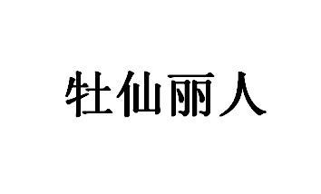 牡仙丽人