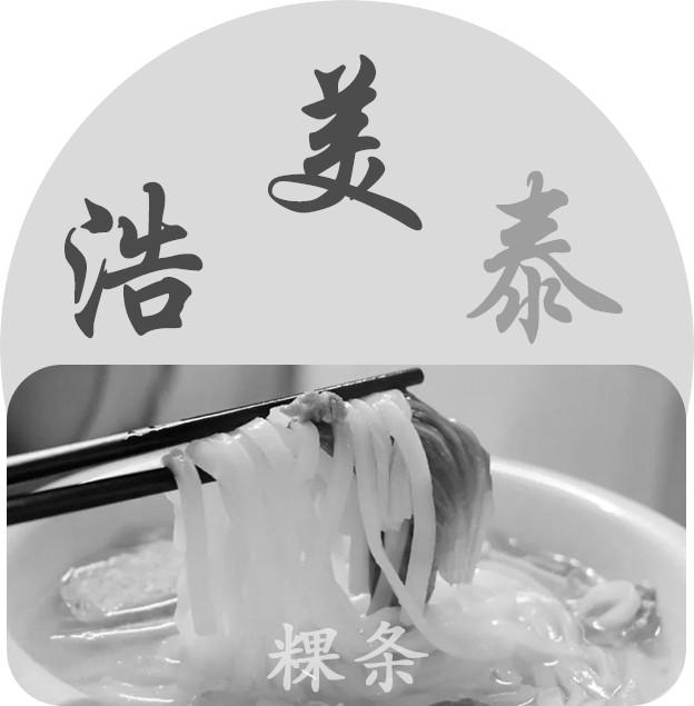 浩美泰 粿条