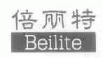 倍丽特