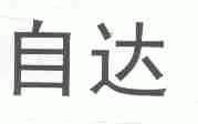 自达