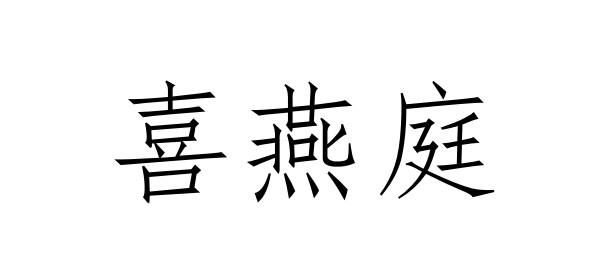 喜燕庭