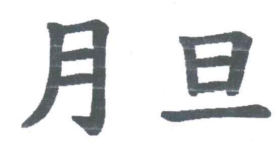 月旦