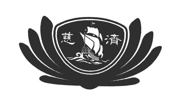 慈济