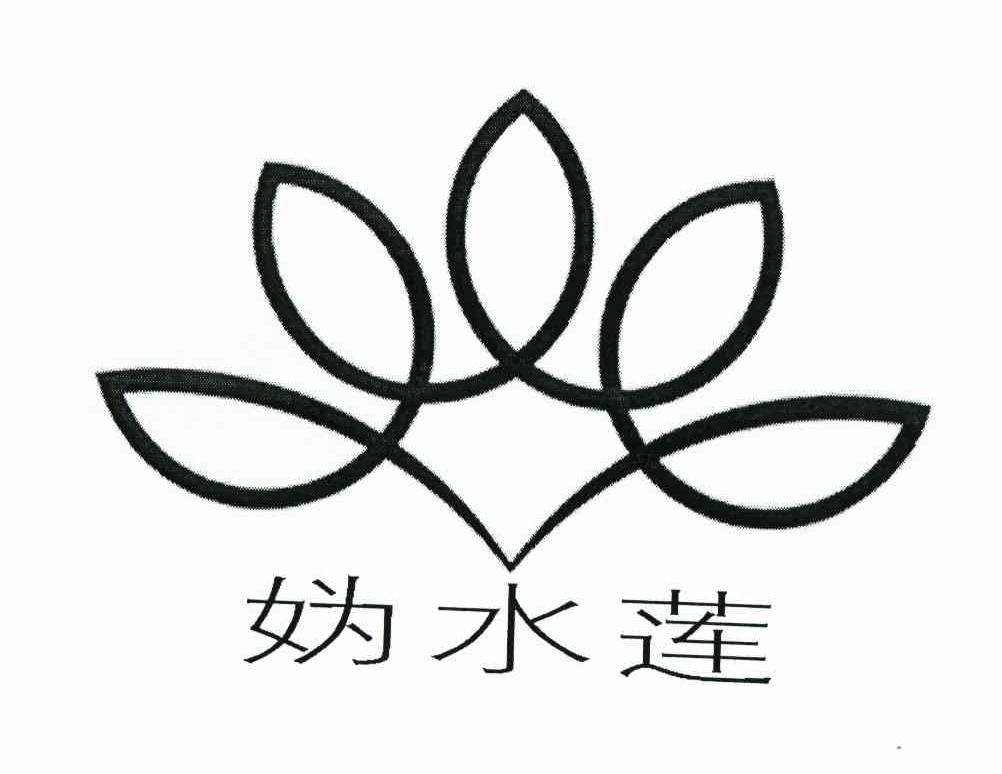 妫水莲