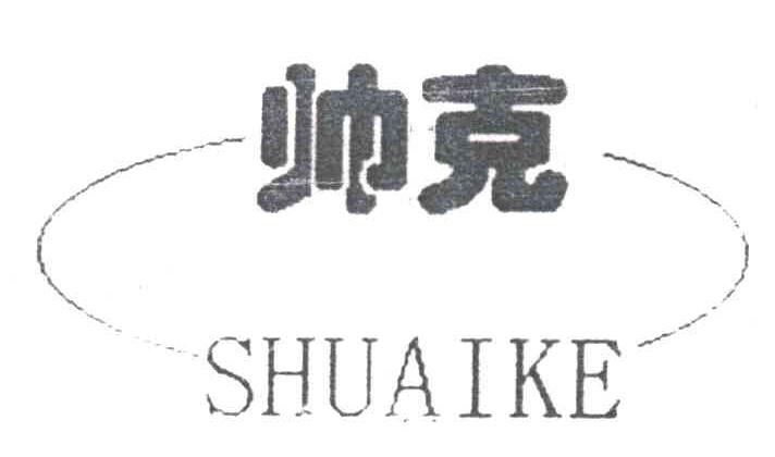 帅克