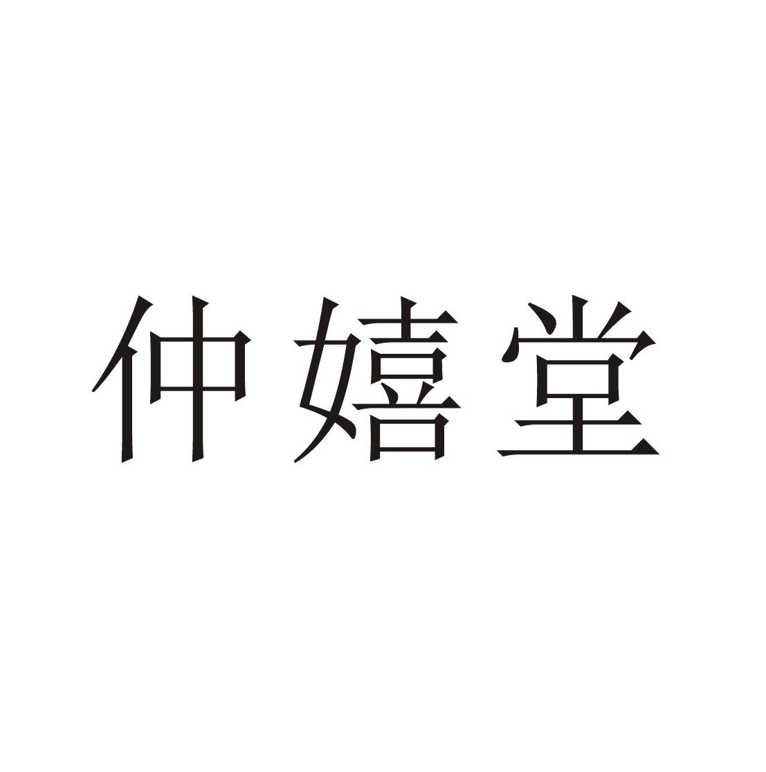 仲嬉堂