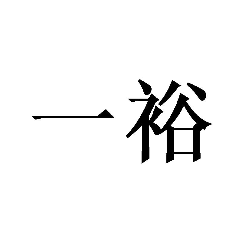 一裕