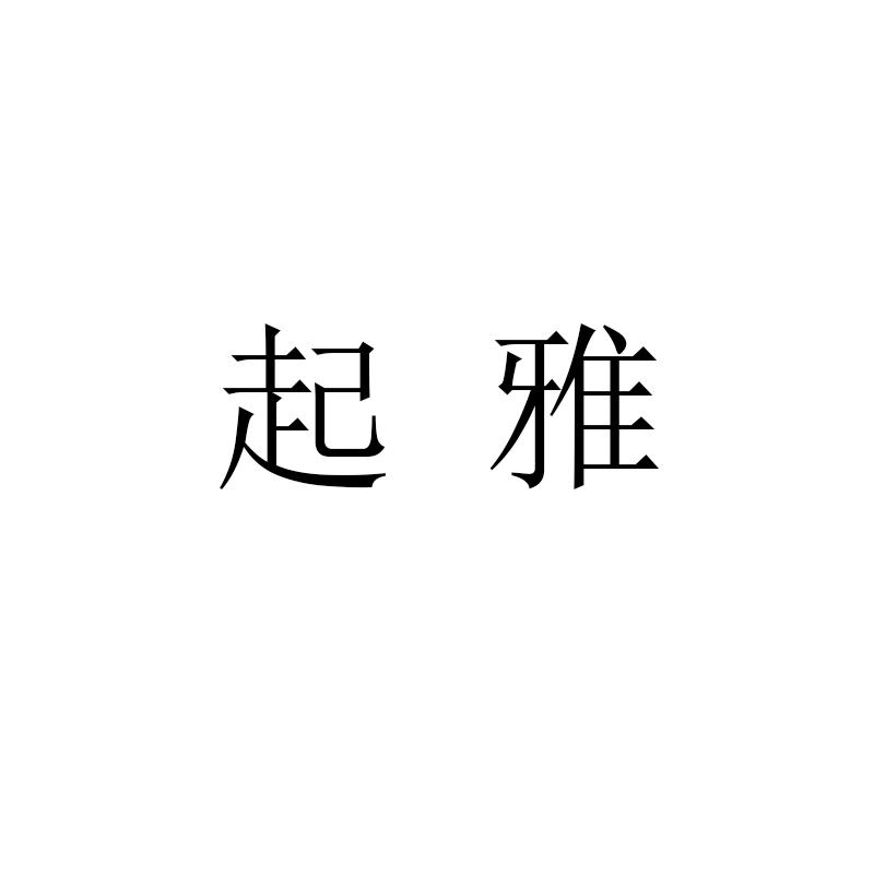 起雅