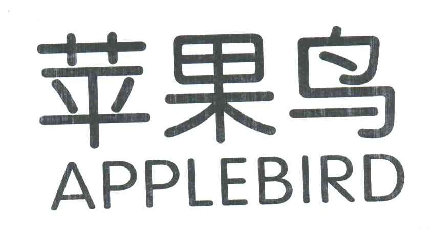 苹果鸟;APPLEBIRD