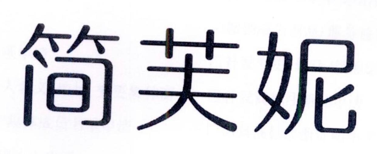 简芙妮
