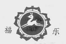 福乐