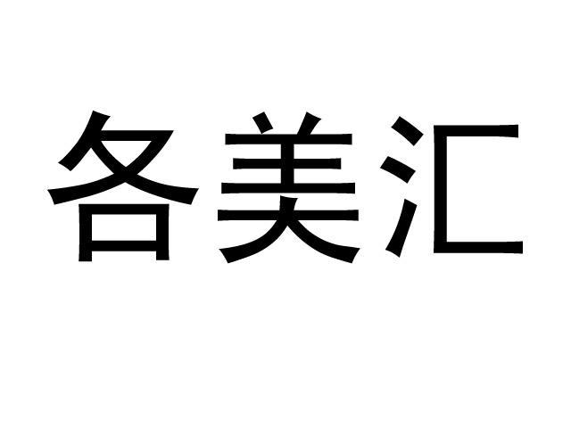 各美汇