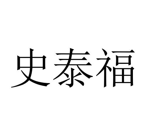 史泰福