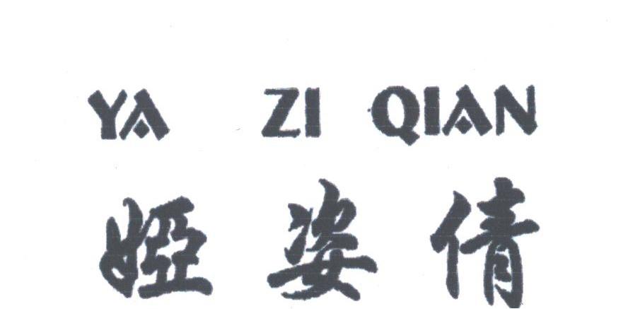 娅姿倩