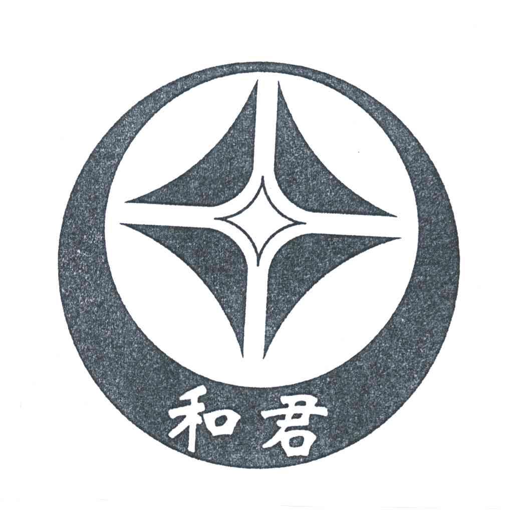 和君