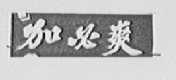 加必爽