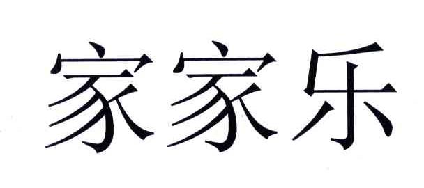 家家乐