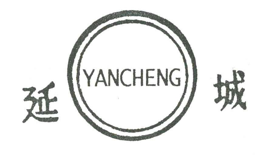 延城