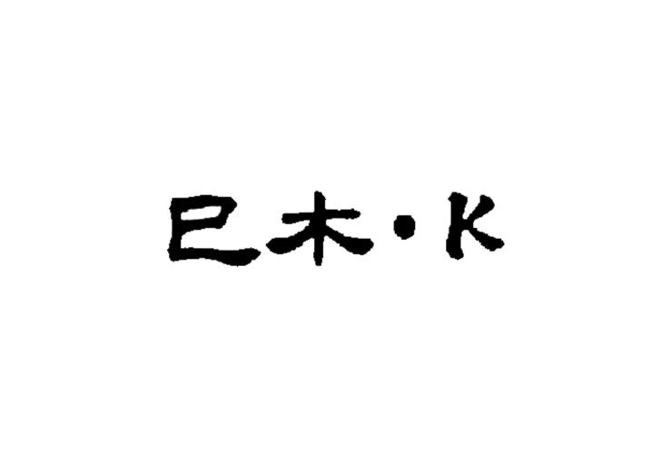 巳木·K