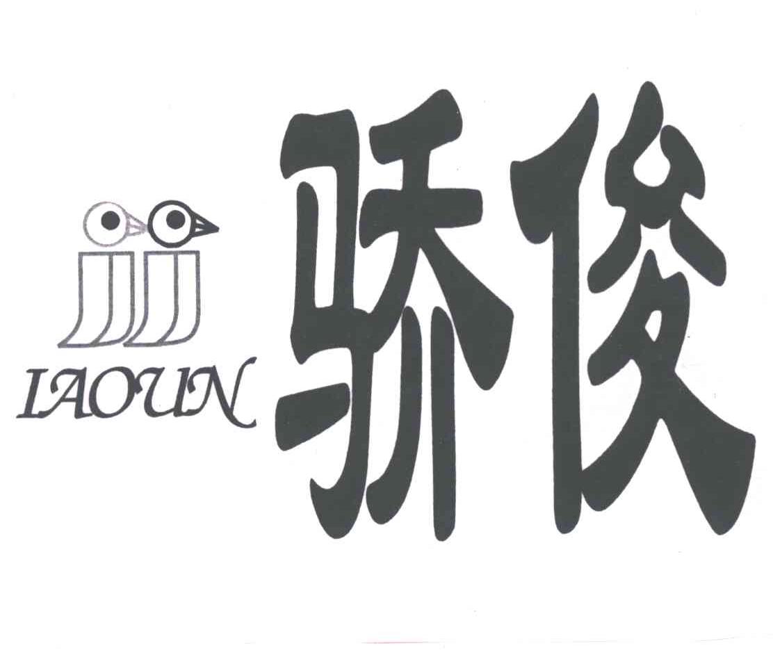 骄俊 IAOUN